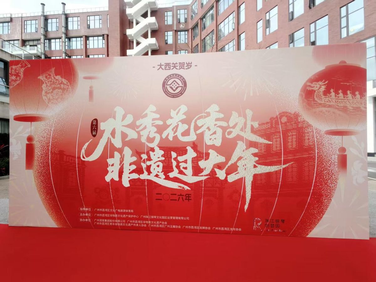 第六届荔湾区“非遗过大年”活动