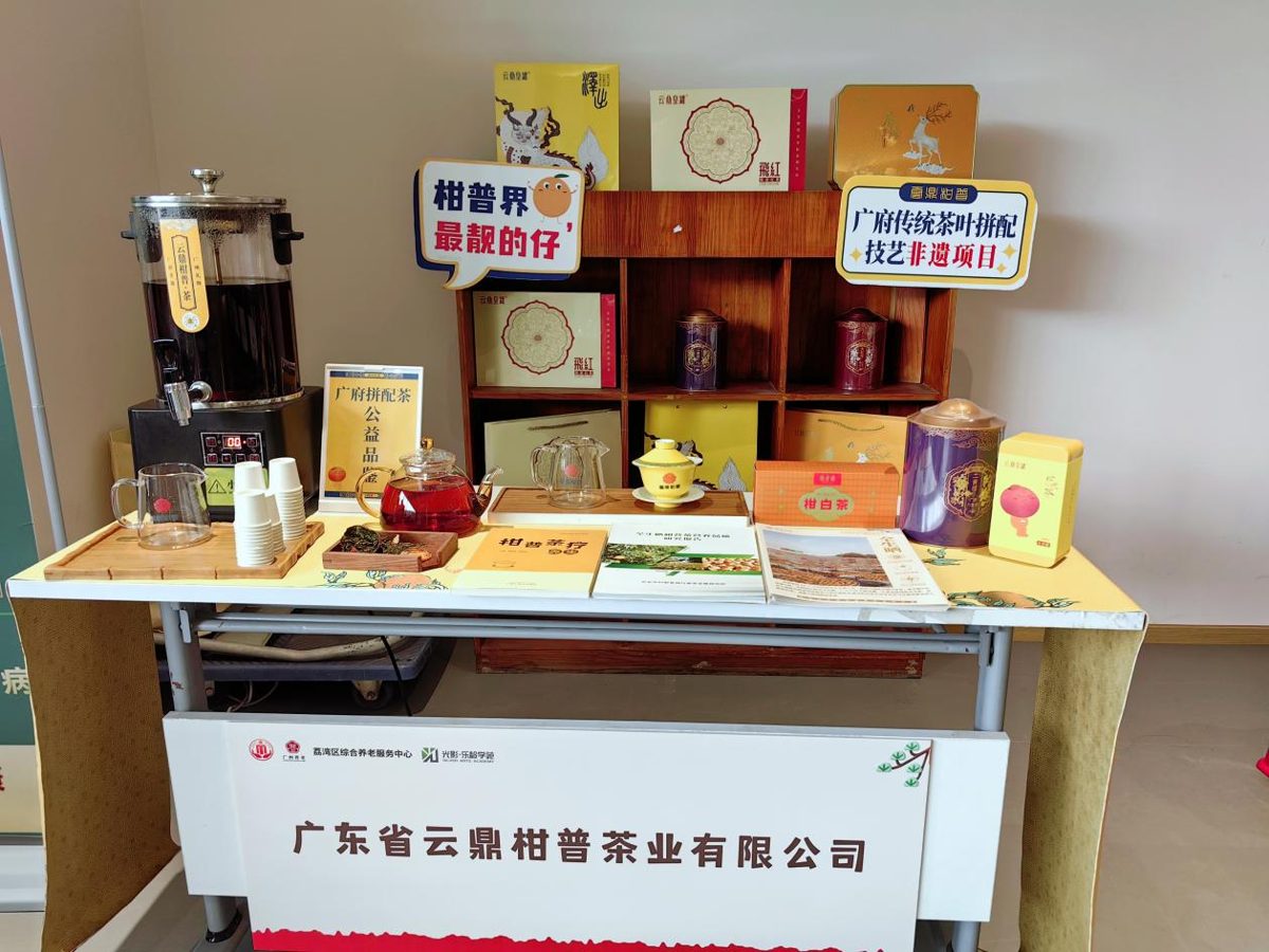 云鼎全生晒陈皮柑茶亮相“惠聚银发 乐享荔湾”老年人才艺大赛暨银发经济消费体验活动
