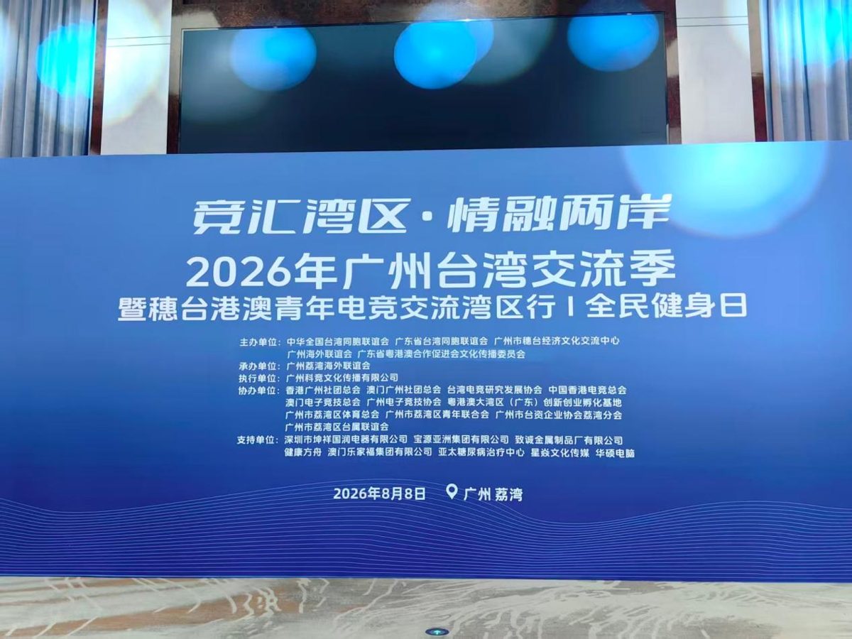 云鼎公司参与 2026 广州台湾交流季暨穗台港澳青年电竞交流湾区行活动