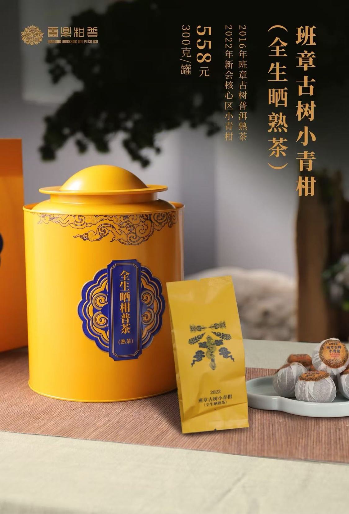 班章古树小青柑