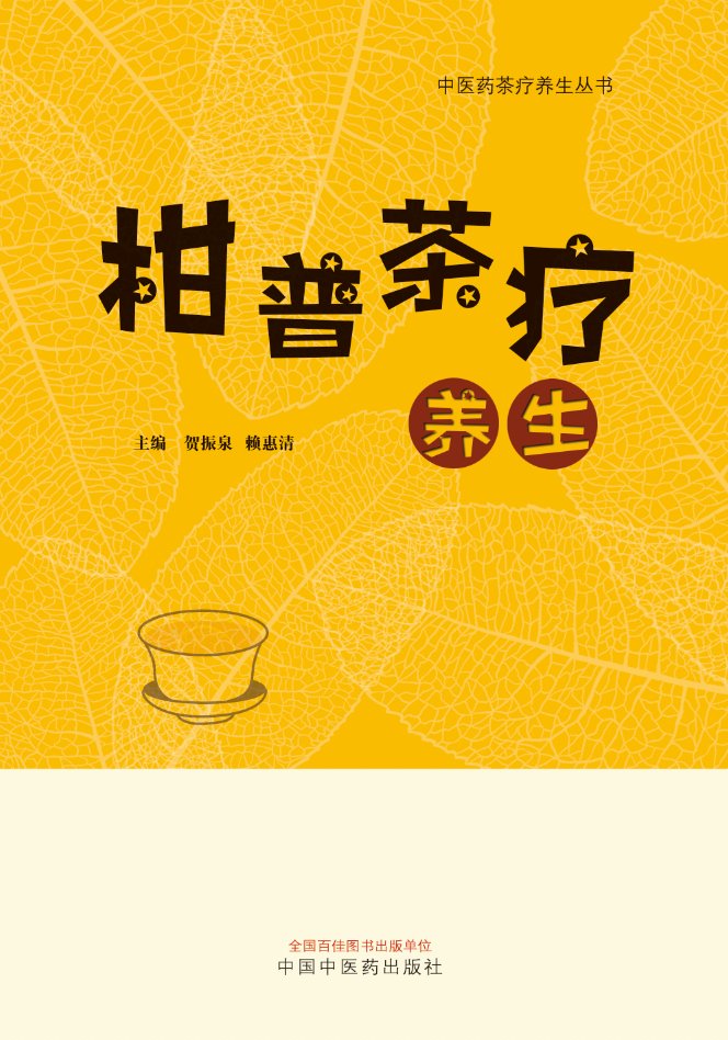 《柑普茶疗养生》专著封面