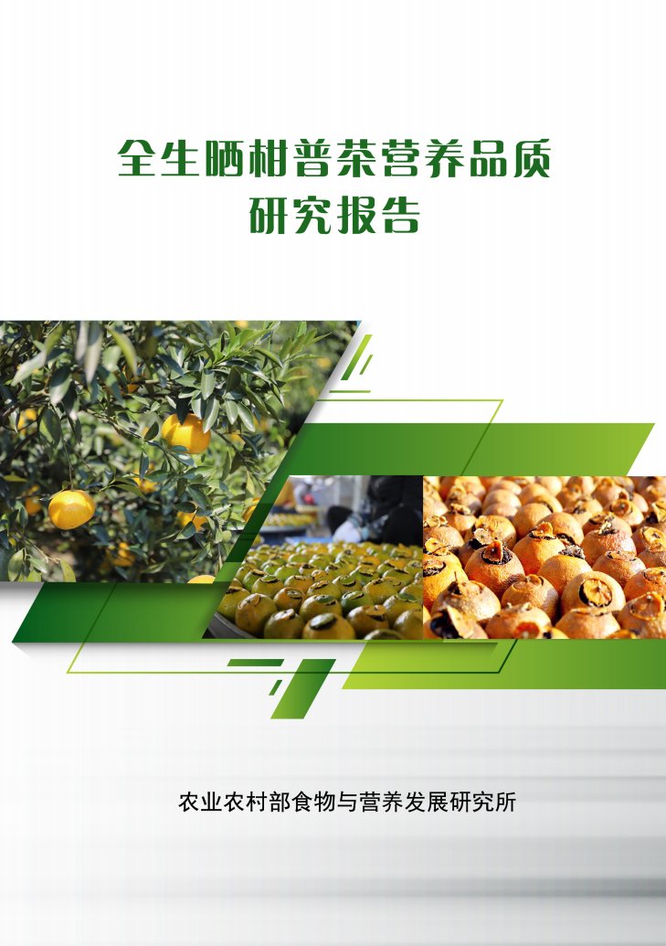 《全生晒柑普茶营养品质研究报告》封面